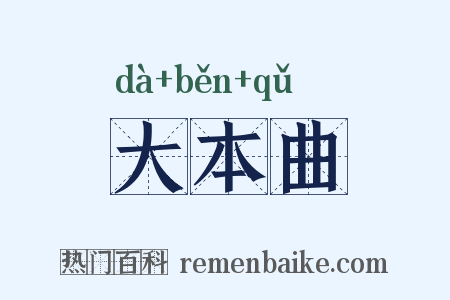 大本曲是什么意思的图片